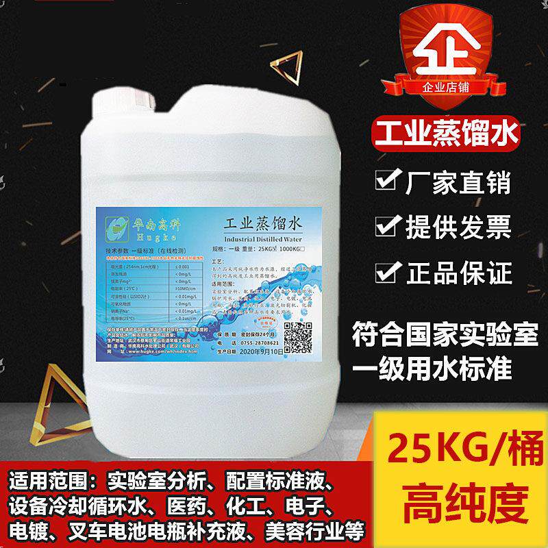 工业蒸馏水实验室用去离子水高纯度电池电瓶叉车补充液大桶装25KG