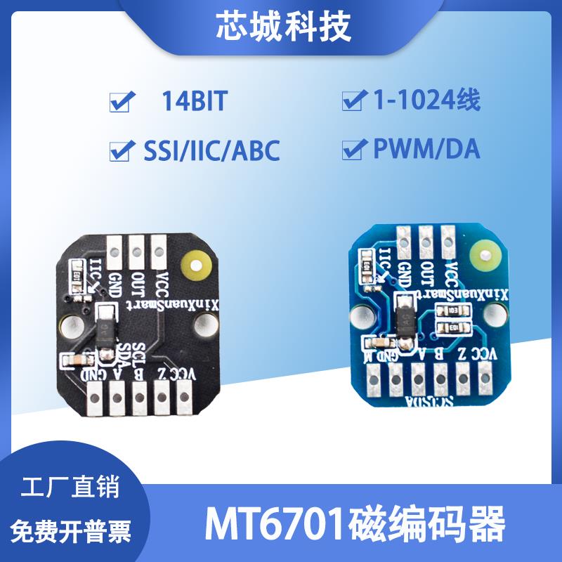 MT6701磁编码器支持SSI/IIC/ABZ/PWM/DA模式1-1024线14bit