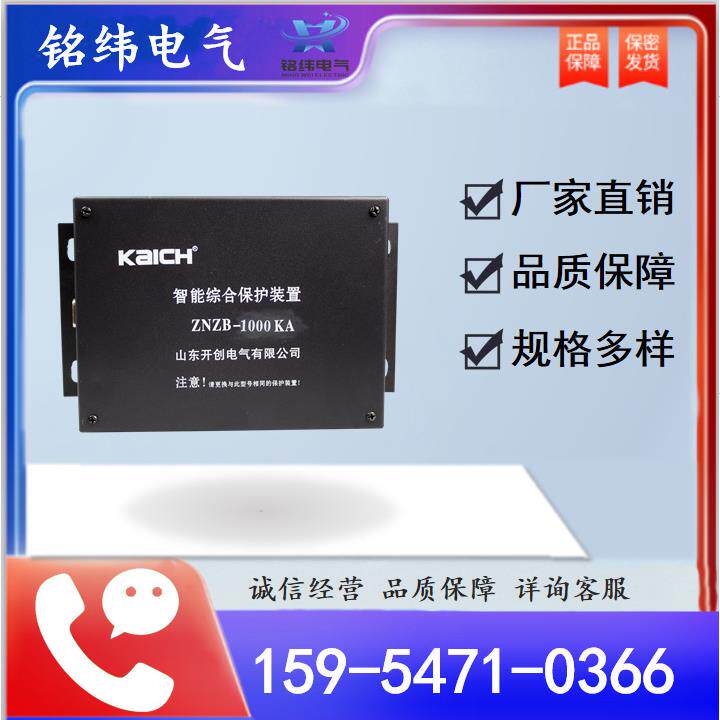 山东开创ZNZB-1000KA智能综合保护装置原厂井下设备现货