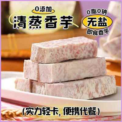 无盐清蒸香芋荔浦芋头0脂原味代餐膳食健康香芋条即食