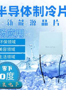 12V半导体7制冷片TEC11214大功率14A5HEG0*50M-致M深度冷散热工业