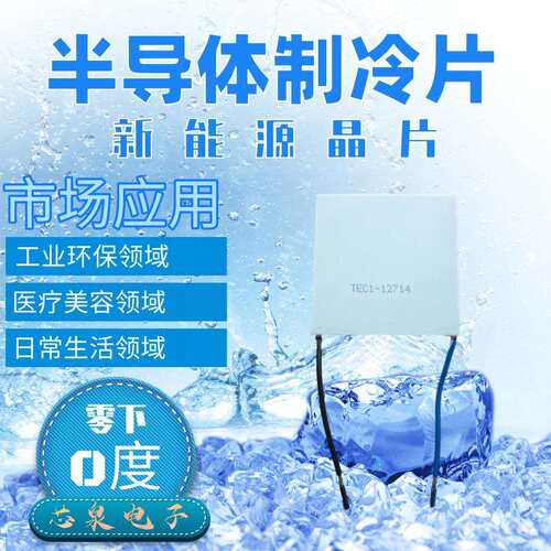 12V半导体制冷片TEC1-12714大功率14A 50*50MM深度致冷散热工业器