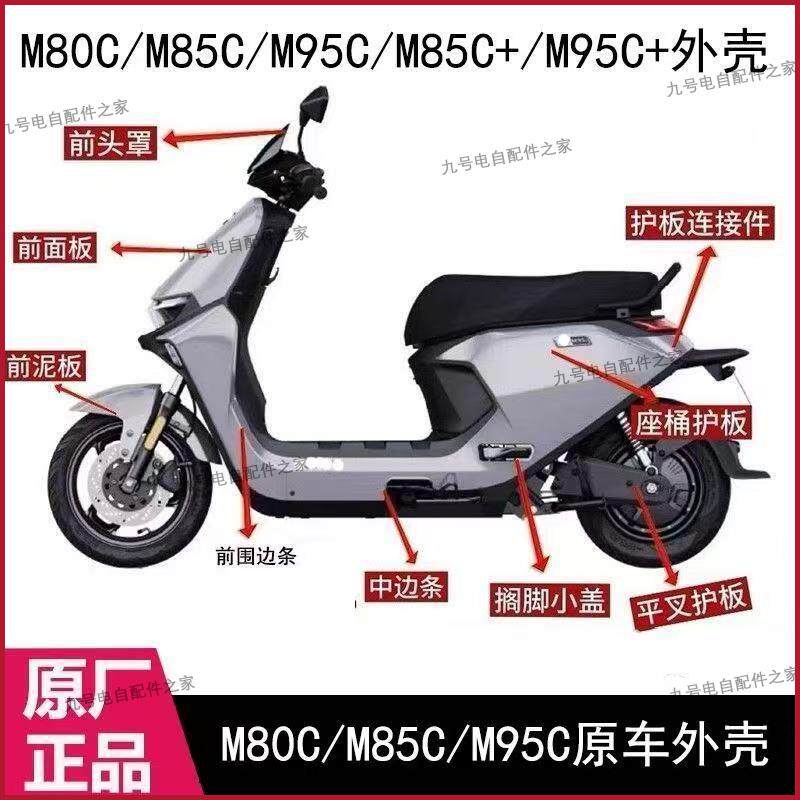 九号M80C/M85C/M95C+原厂全车壳外壳前围边条侧边条座桶护板边条图片