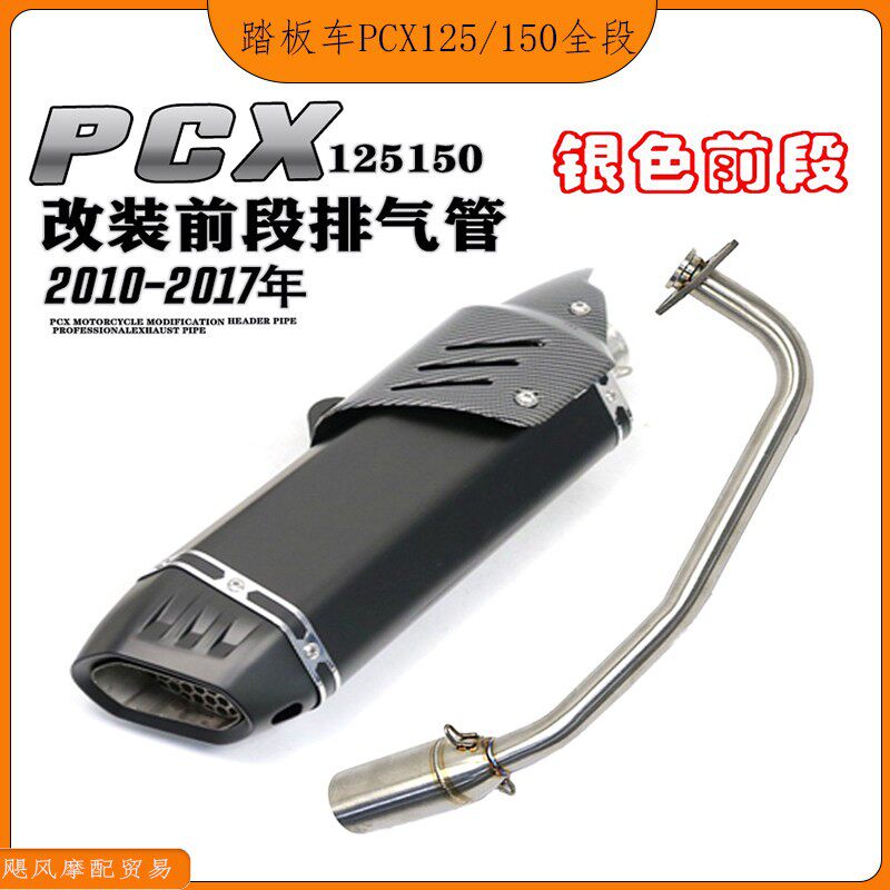 摩托车踏板车PCX125 150改装不锈钢半蓝前段排气管套装10-19年