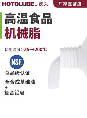 虎头高温食品机械脂NSF食品级铝基润滑脂高洁净安排不易软化滴溅