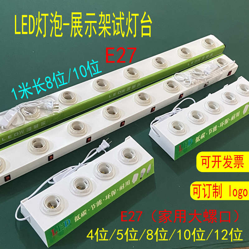 led灯泡试灯台展示架e27大螺口球泡灯测试盒e14小螺口试灯架卡口