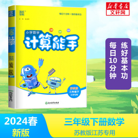 2024春新版计算能手三年级下册数学苏教版江苏专用小学，同步练习下册全套口算阅读诵读默写专项训练苏教版同步专项训练题