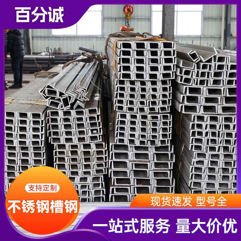 304不锈钢槽钢316L不锈钢型材建筑工程用U型钢冲孔切割抛光槽钢