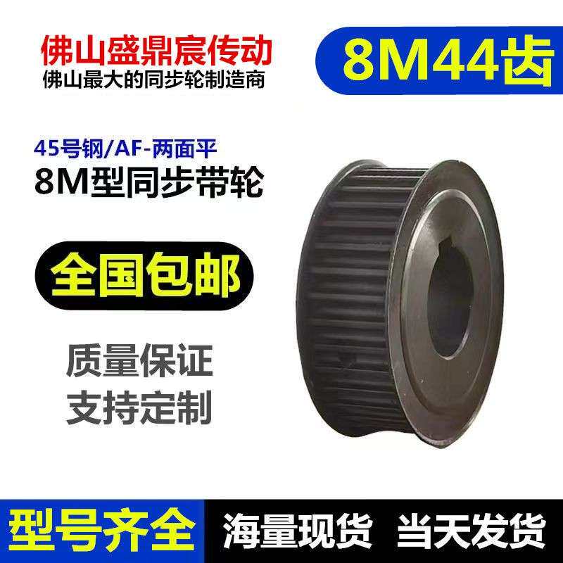 同步轮 8M 44齿 带宽25/30/40 两面平同步带轮45号钢现货精加工孔