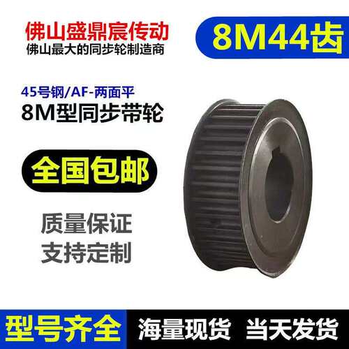 同步轮 8M 44齿 带宽25/30/40 两面平同步带轮45号钢现货精加工孔