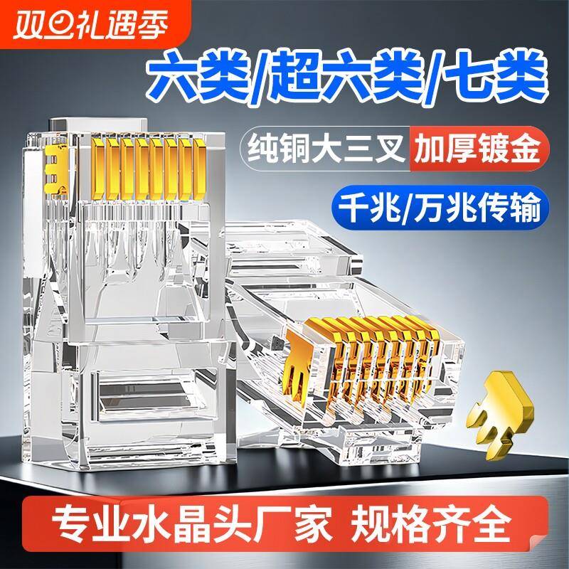 超六类网线水晶头5类6类千兆七类万兆屏蔽镀金网络接头CAT6A7接口