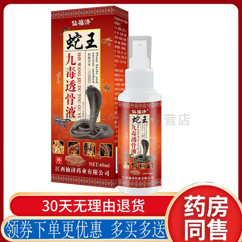 正品仙福济蛇王九毒透骨液/蝎王追风液颈肩腰腿膝盖风湿关节
