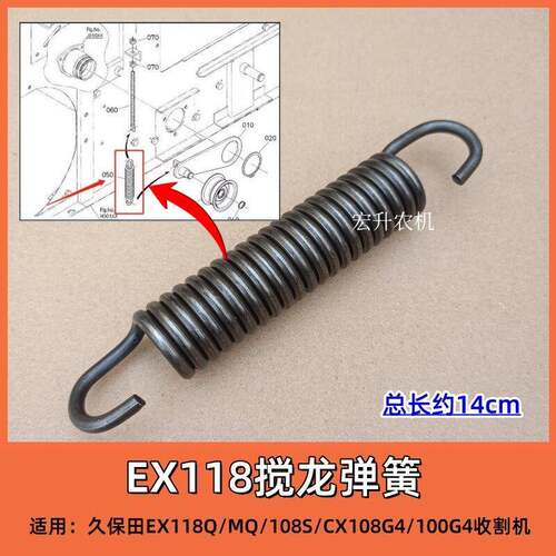 久保田EX118 /CX108收割机全车配件搅龙拉簧 /弹簧 原车标准尺寸