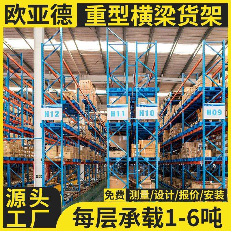 欧亚德重型货架高位货架立体仓库货架托盘货架大型货架