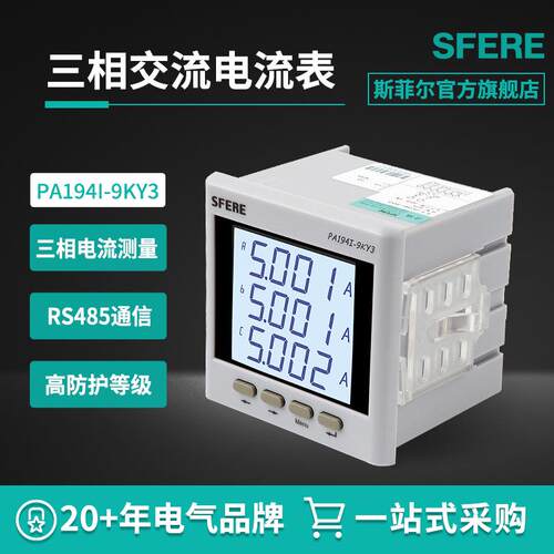江苏斯菲尔PA194I-9KY3智能LCD交流三相电流表江阴数显电力仪表