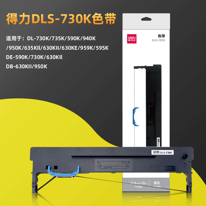 得力DLS730K色带架打印机735 590 595针式发票机打印机色带框带芯