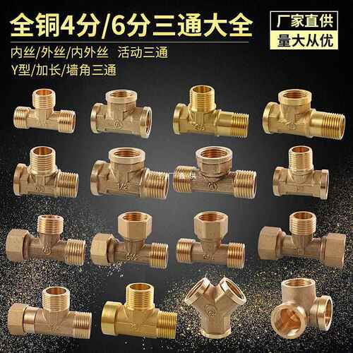 4分正三通接头外丝内丝活接一分二y型热水器水管三通加厚全铜配件