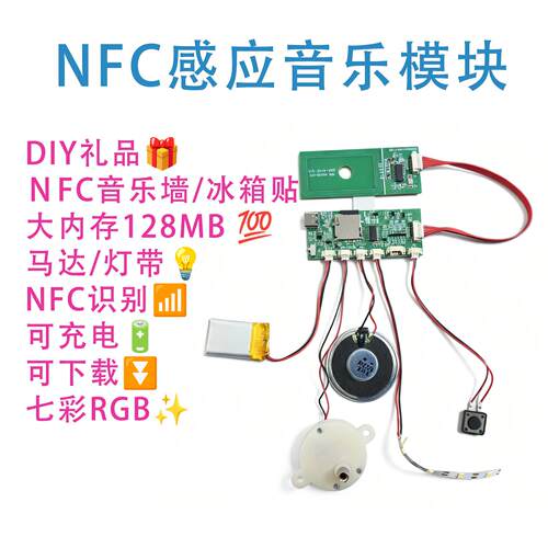 全新NFC冰箱片贴音乐模块感应马达灯带128MB插卡大内存唱片机