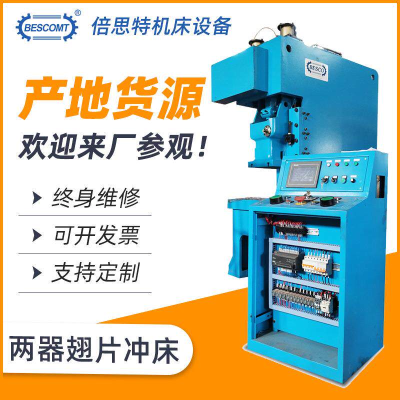 倍思特JL21-45T翅片冲床空调冷凝器表冷器翅片冲压定制速冲床