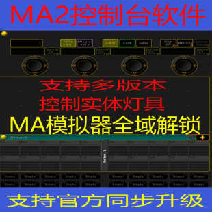 MA加密狗软件grandMA2模拟器可稳定输出Art-net信号MAonpc