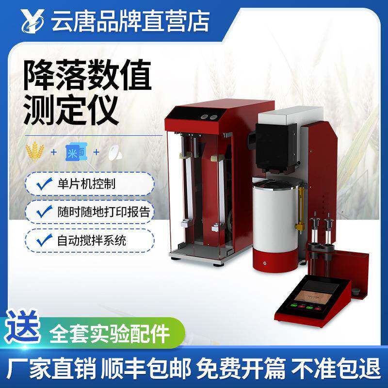 降落值测定仪降落数值仪降落值仪粮食小麦粉降落数值测点仪