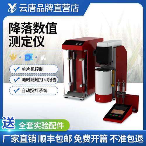 降落值测定仪降落数值仪降落值仪粮食小麦粉降落数值测点仪