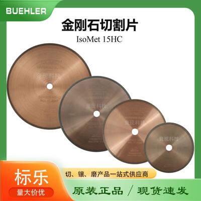 Buehler金刚石切割片114247满足多样切割需求高效标乐金相切割片