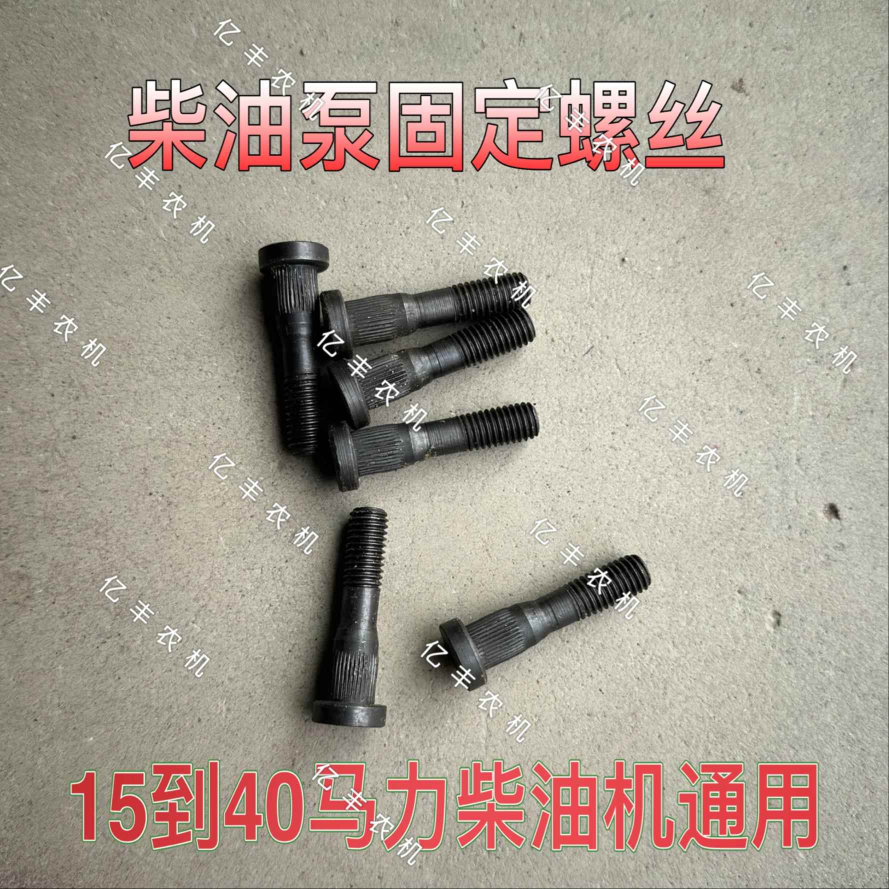 单缸柴油机1115 1100柴油泵螺丝喷油泵固定丝高压油泵固定螺丝