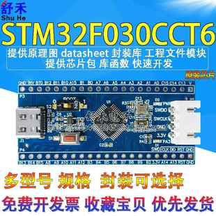 STM32F030CCT6核心板开发板STM32F030CCT6大容量小系统开发板
