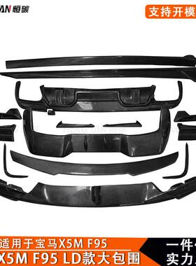 适用宝马X5MF95LD款包围碳纤维改装车身套件前唇后唇侧裙尾翼22+