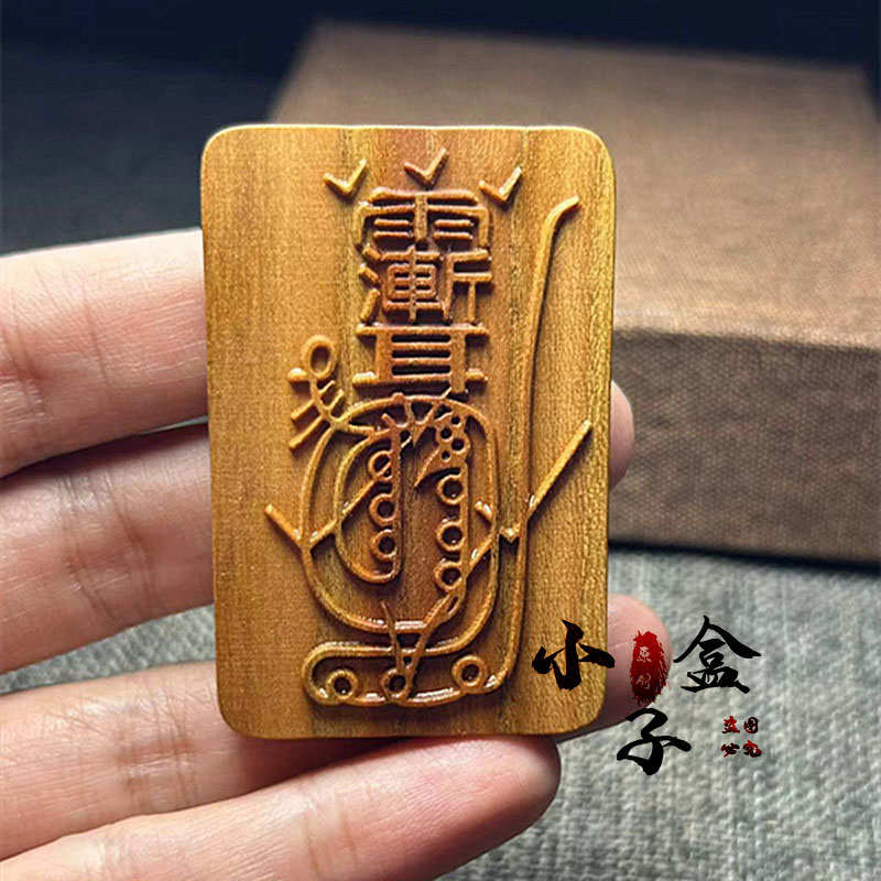 适用于桃木吊坠紫薇讳金光神咒道家法器用品令牌项链车挂平安挂件