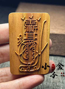 适用于桃木吊坠紫薇讳金光神咒道家法器用品令牌项链车挂平安挂件