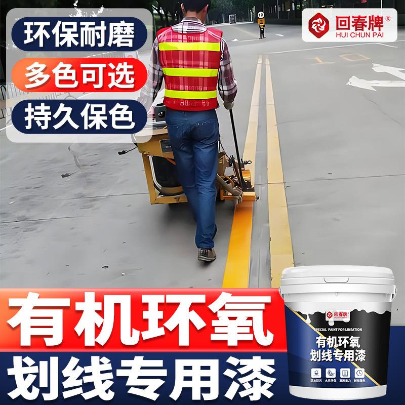 车位划线漆马路道路公路羽毛球场车间地面停车位白黄色标线漆