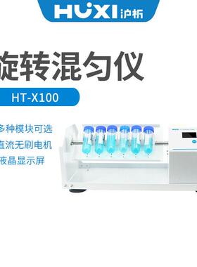 混匀仪HT-X100套装(含主机+X100-07托盘)旋转混匀器HT-XZ100