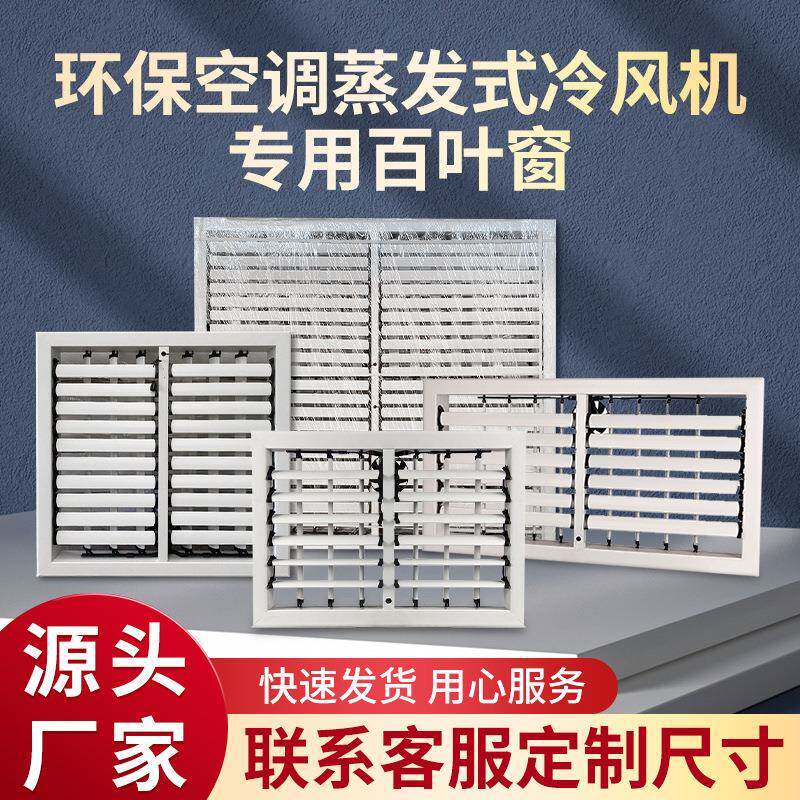 工业冷风机环保空调塑钢风动百叶窗电动百叶出风口冷风机百叶窗