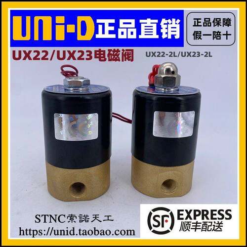 【UNI-D索诺天工】电磁阀UX22-2L UX23-2L替代Q22XD-2L Q23XD-2L