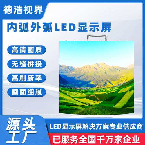 德浩视界室内舞台屏户外全彩弧形LED显示屏P3.91 LED演唱会广告屏