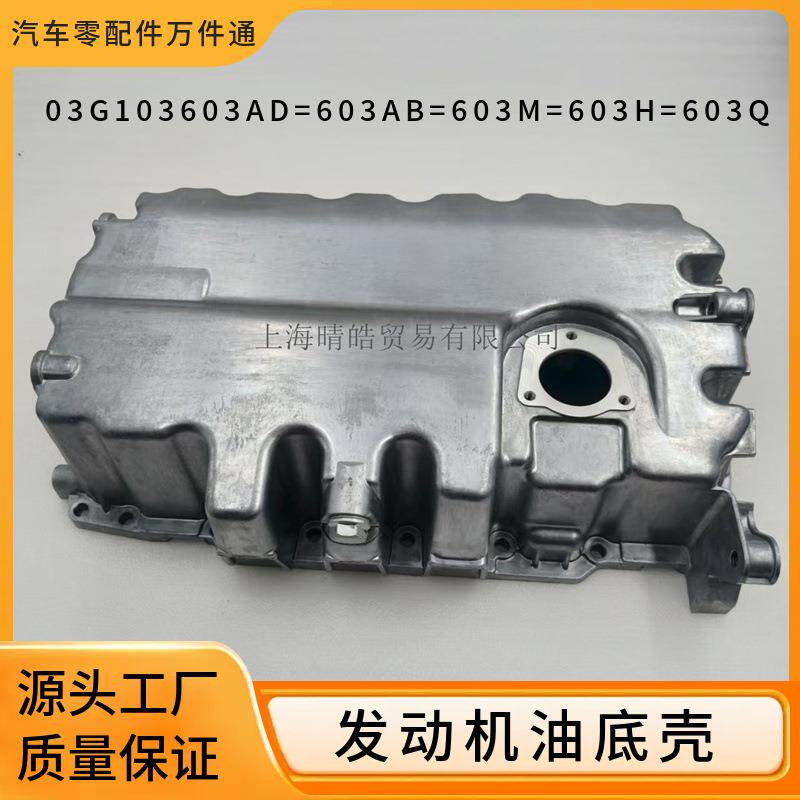 03G103603AD 03G103603Q 03G103603H 063AB适用大众发动机油底壳