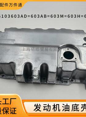 03G103603AD 03G103603Q 03G103603H 063AB适用大众发动机油底壳