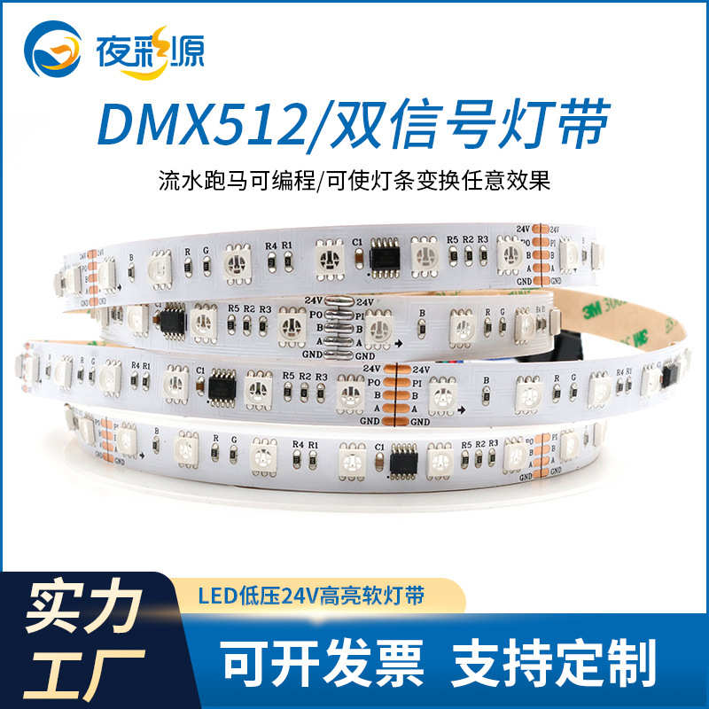 DMX512双信号LED灯带24V外置全彩rgb60灯柔性线灯条工程款