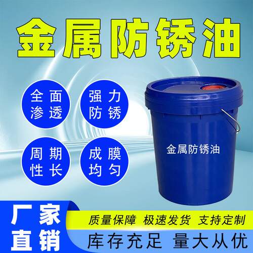 有色金属黑金属防锈油抗盐雾周期长汽车航空机械工业用油