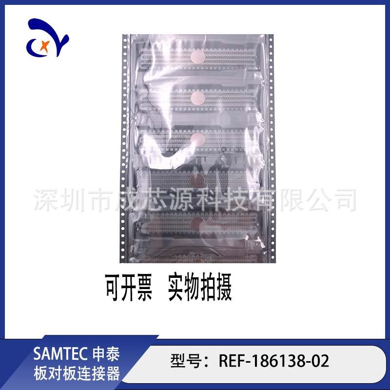 REF-186138-01 REF-186138-02 SAMTEC申泰板对板连接器 长期订货