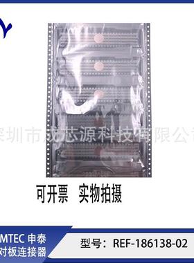 REF-186138-01 REF-186138-02 SAMTEC申泰板对板连接器 长期订货