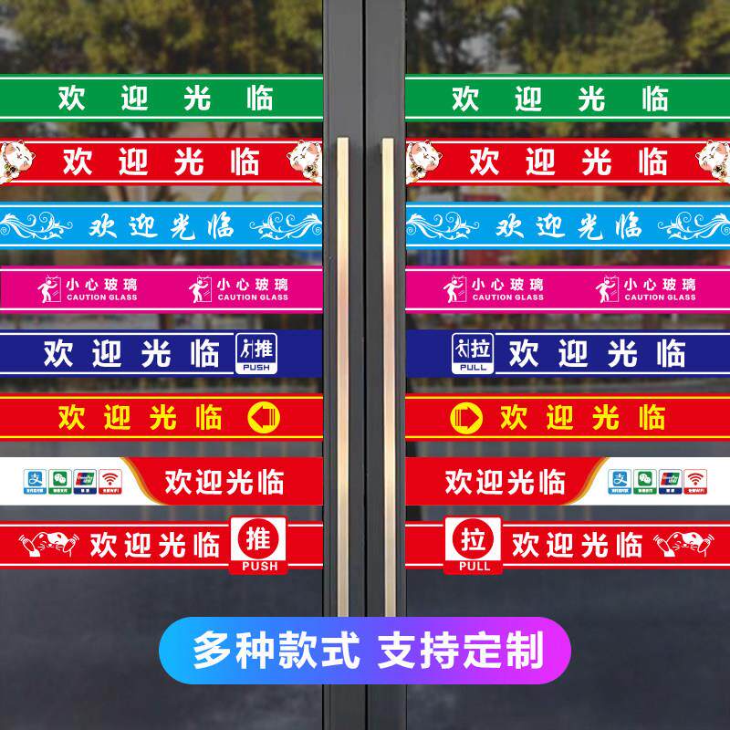 店铺玻璃门防撞条定制门店酒店物业公司办公室广告腰线贴纸自粘