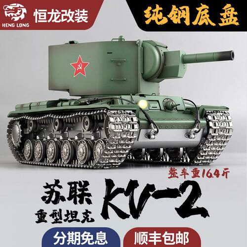 恒龙1/16苏联KV2钢制底盘重型遥控坦克模型金属车底攀爬越野履带