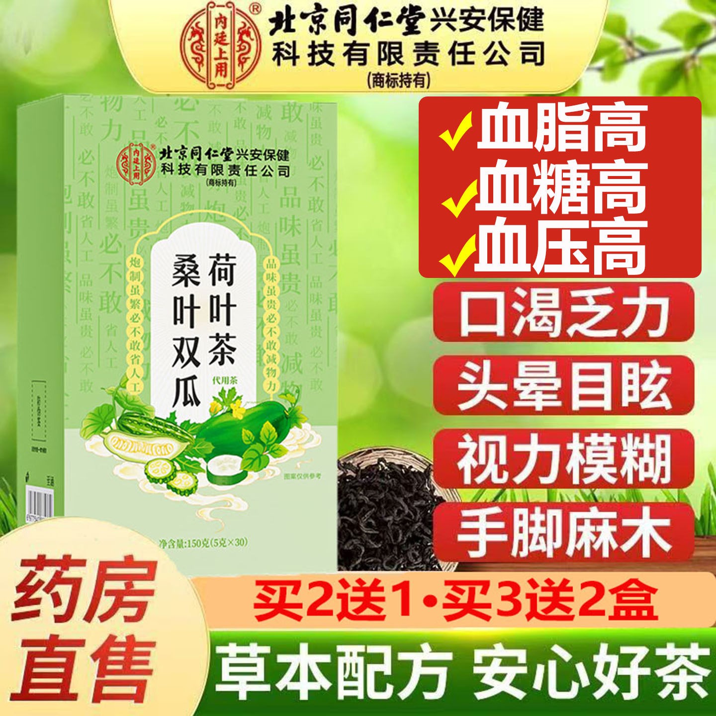 三高清道北京同仁堂桑叶双瓜荷叶茶桑叶双瓜茶高糖高压高脂胆固醇