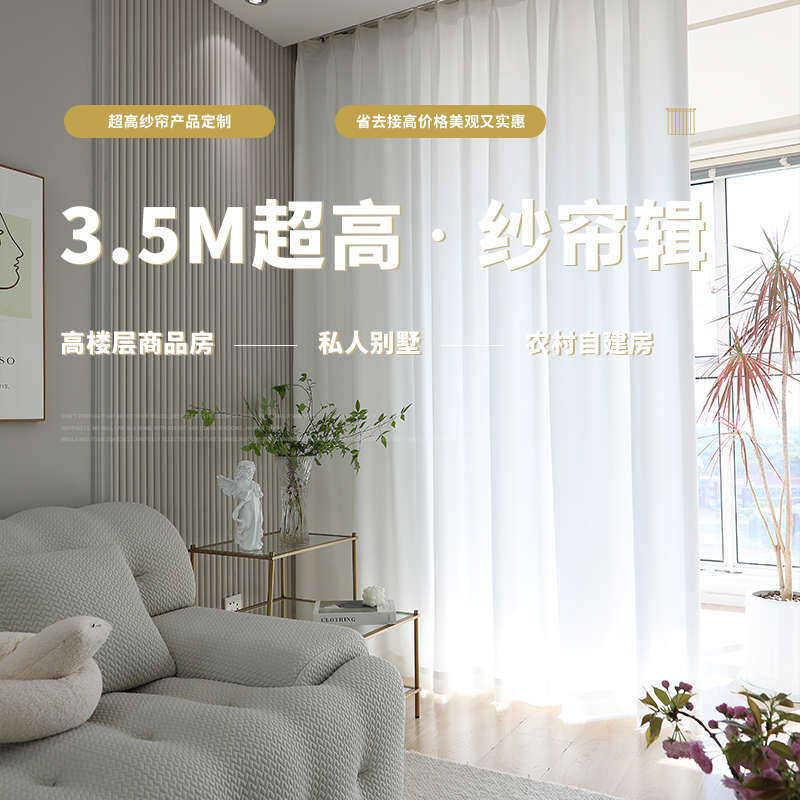 超高别墅客厅幻影金刚沙加高纱帘农村自建房卧室阳台白色窗帘白纱