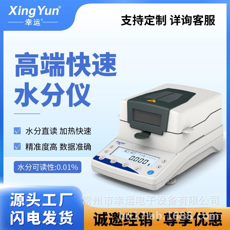 幸运水分测定仪快速卤素水份测量仪饲料玉米食品茶叶水分检测