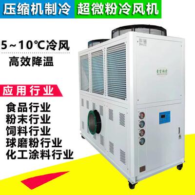 粉末机预冷控温冷风机QX-20AR前置气流式超微粉碎降温风冷式冷风