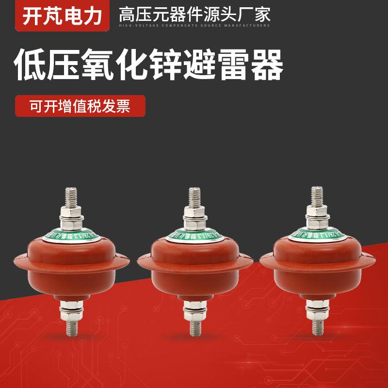 低压氧化锌避雷器HY1.5W-0.28-1.3氧化锌避雷器配电柜用避雷器